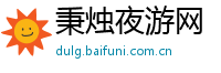 秉烛夜游网
